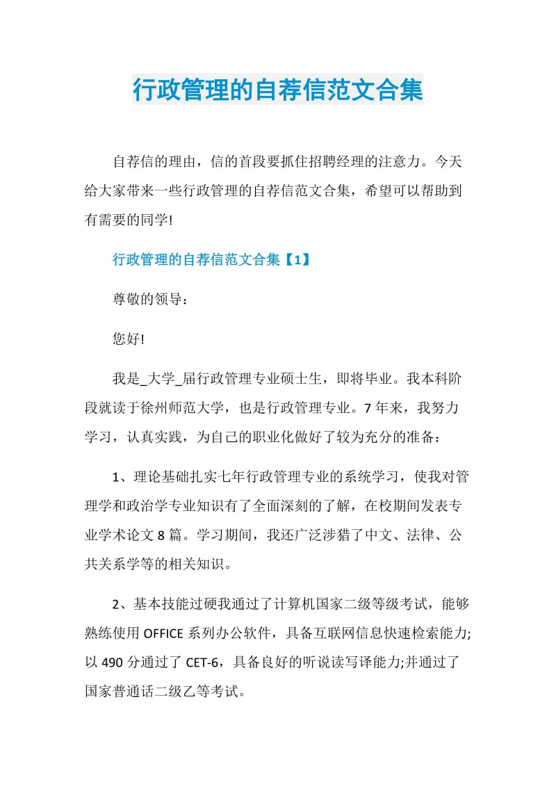 行政管理的自荐信范文合集.doc_第1页