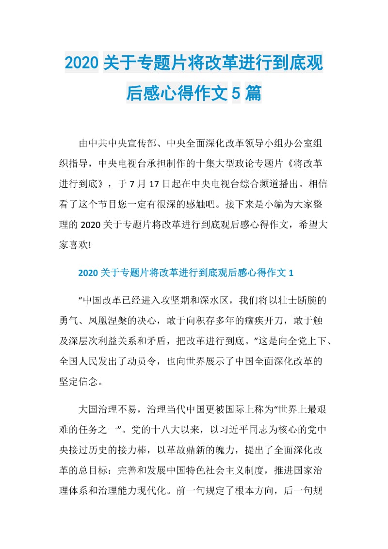 2020关于专题片将改革进行到底观后感心得作文5篇.doc_第1页