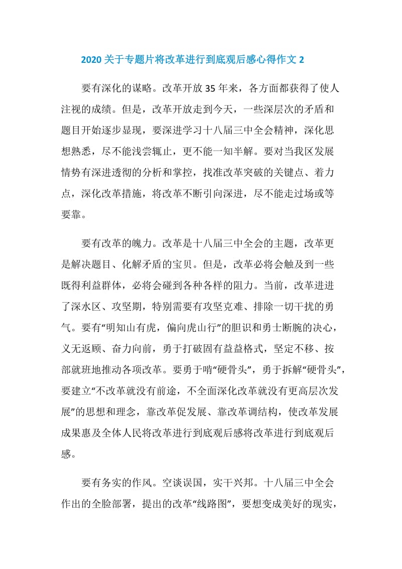 2020关于专题片将改革进行到底观后感心得作文5篇.doc_第3页