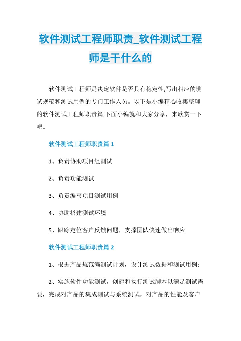 软件测试工程师职责_软件测试工程师是干什么的.doc_第1页