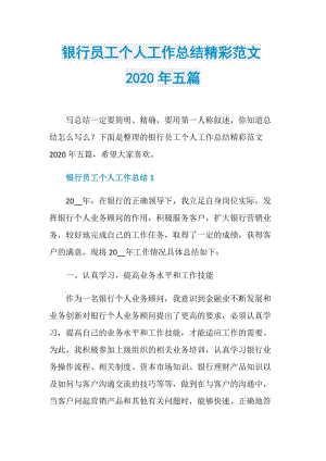 银行员工个人工作总结精彩范文2020年五篇.doc