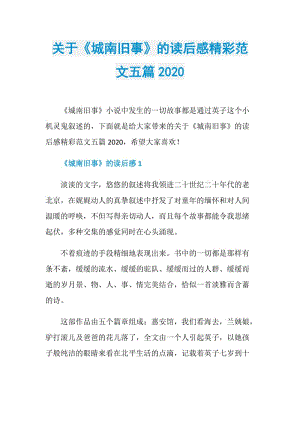 关于《城南旧事》的读后感精彩范文五篇2020.doc