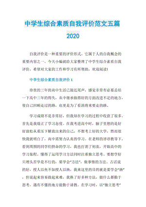 中学生综合素质自我评价范文五篇2020.doc