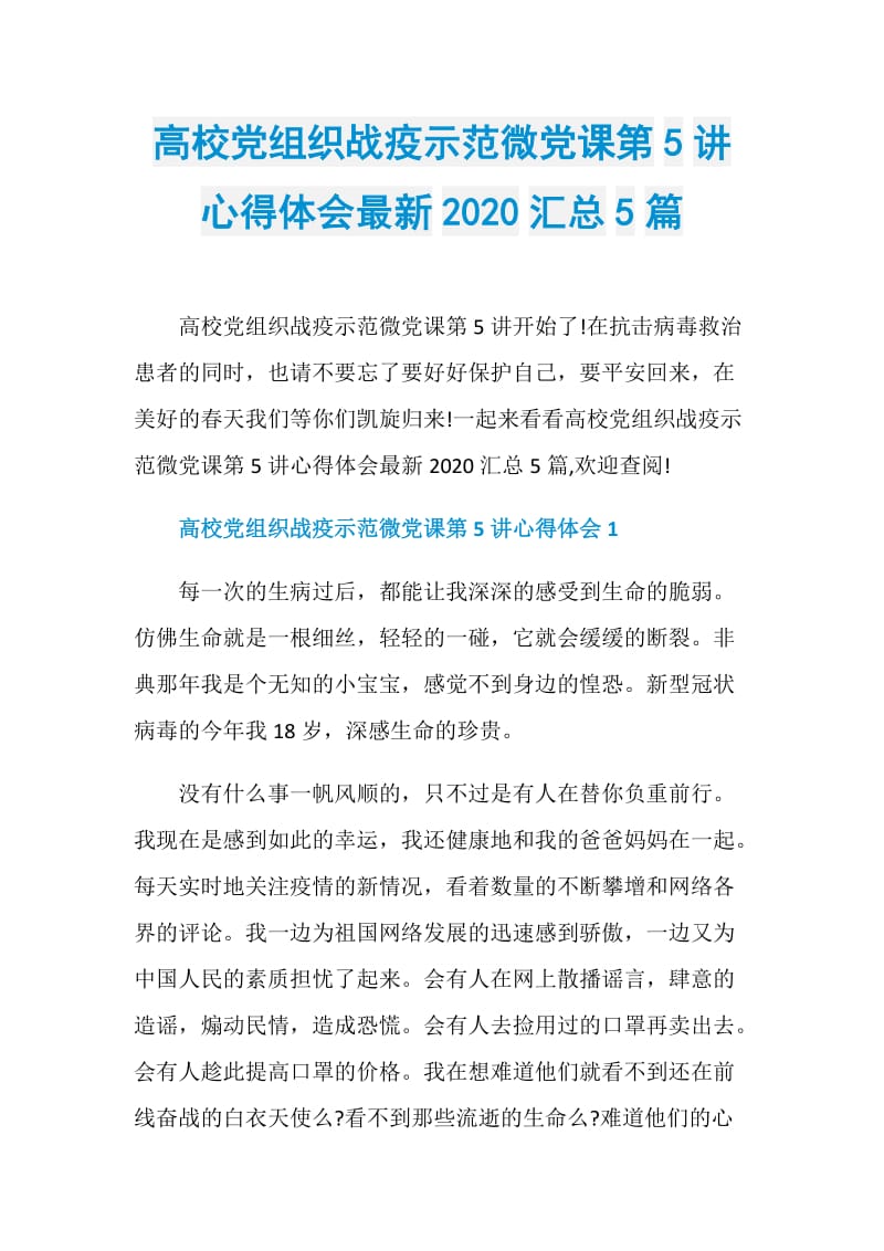 高校党组织战疫示范微党课第5讲心得体会最新2020汇总5篇.doc_第1页