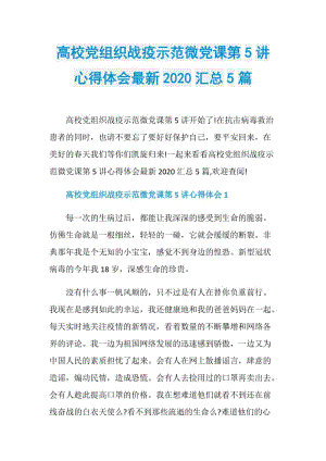 高校党组织战疫示范微党课第5讲心得体会最新2020汇总5篇.doc