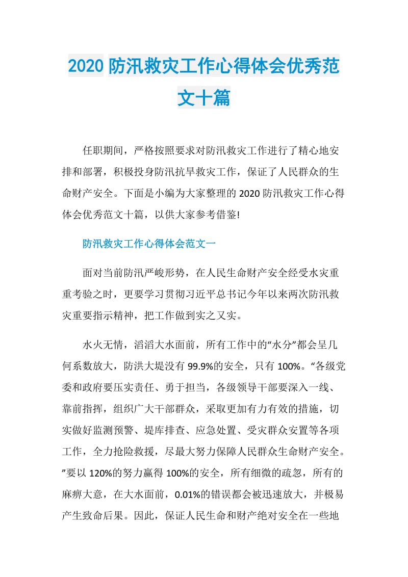 2020防汛救灾工作心得体会优秀范文十篇.doc_第1页