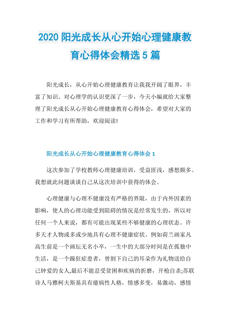 2020阳光成长从心开始心理健康教育心得体会精选5篇.doc_第1页