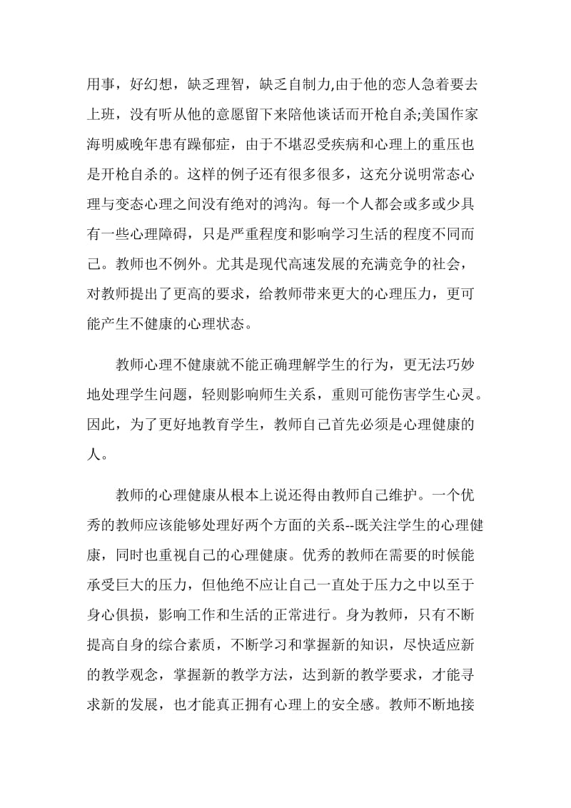 2020阳光成长从心开始心理健康教育心得体会精选5篇.doc_第2页