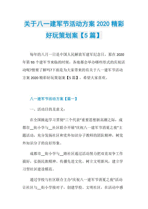 关于八一建军节活动方案2020精彩好玩策划案【5篇】.doc