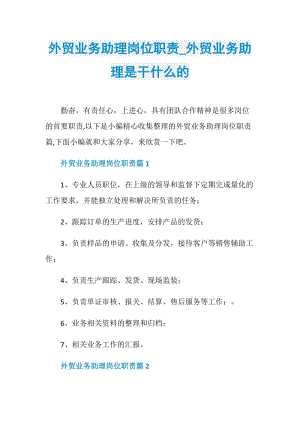 外贸业务助理岗位职责_外贸业务助理是干什么的.doc