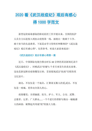 2020看《武汉战疫纪》观后有感心得1000字范文.doc