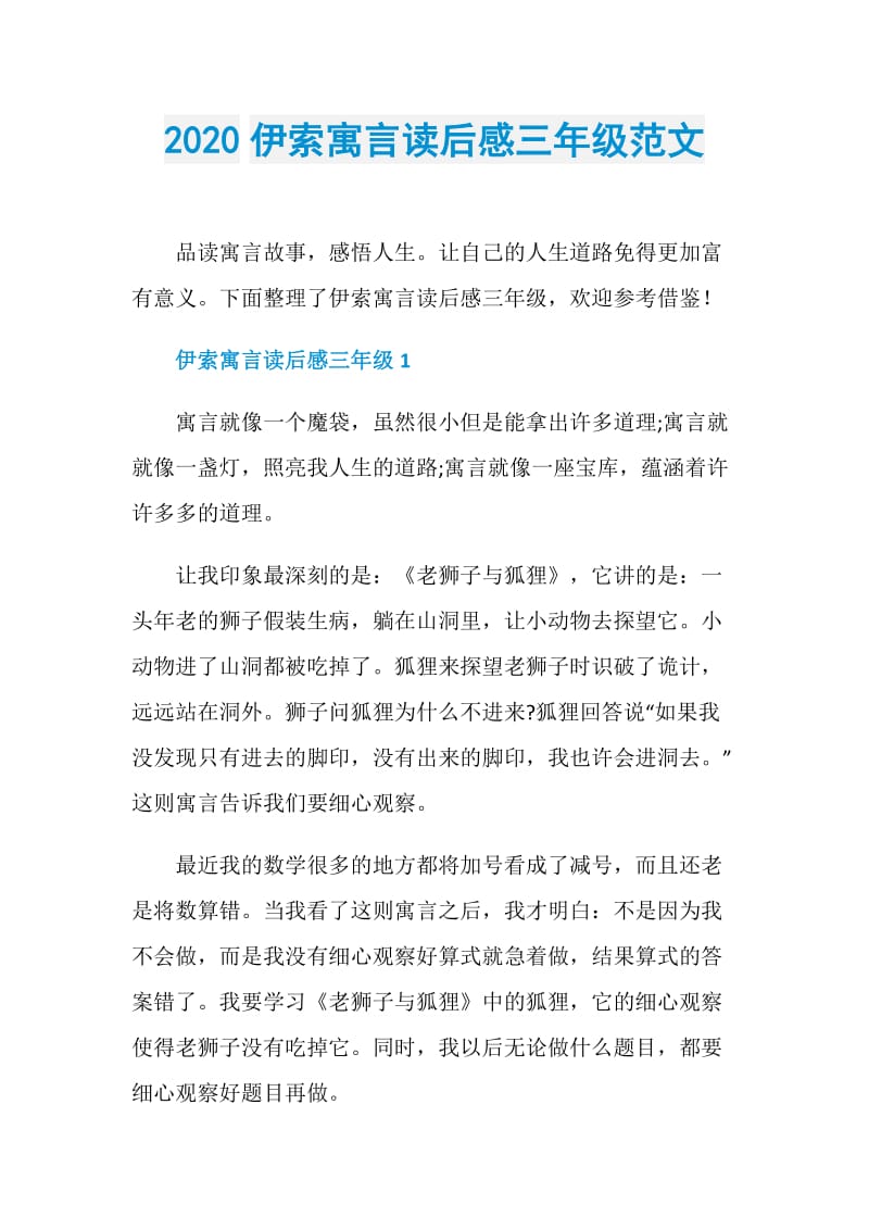 2020伊索寓言读后感三年级范文.doc_第1页