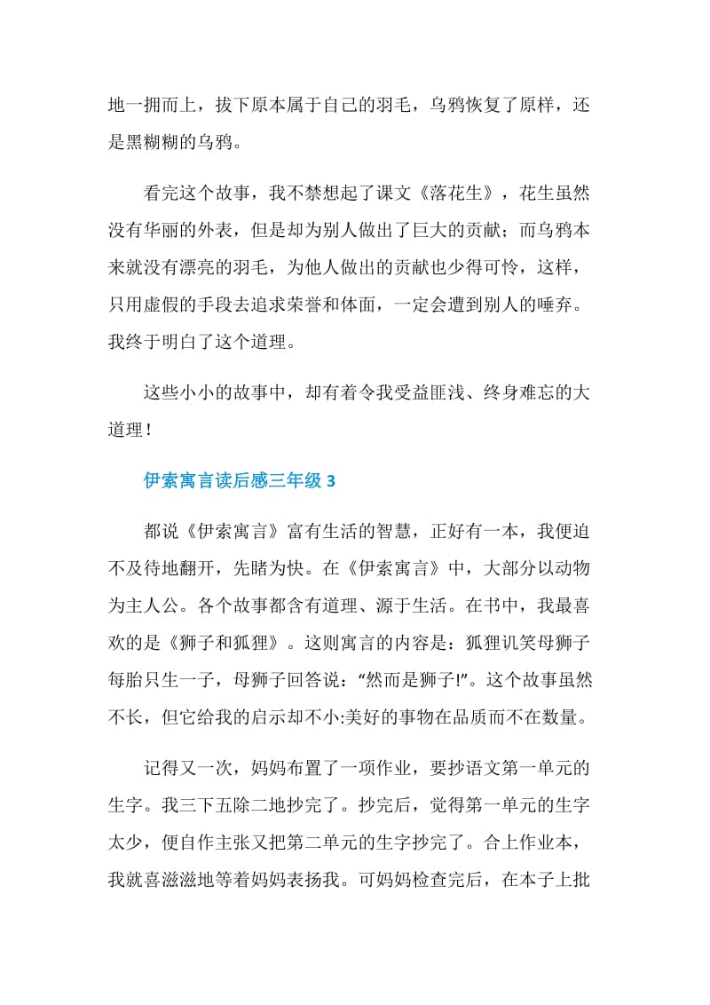 2020伊索寓言读后感三年级范文.doc_第3页