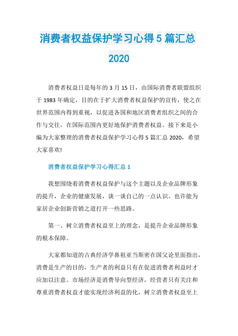 消费者权益保护学习心得5篇汇总2020.doc_第1页