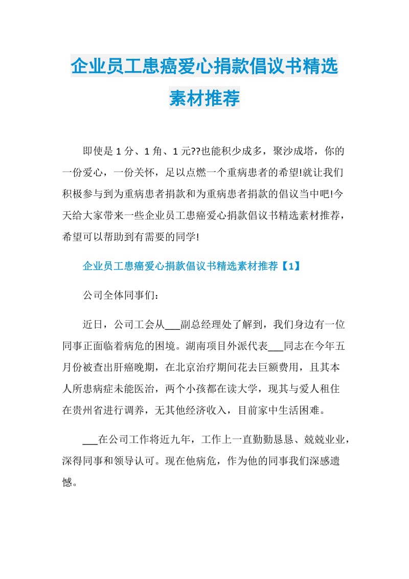 企业员工患癌爱心捐款倡议书精选素材推荐.doc_第1页