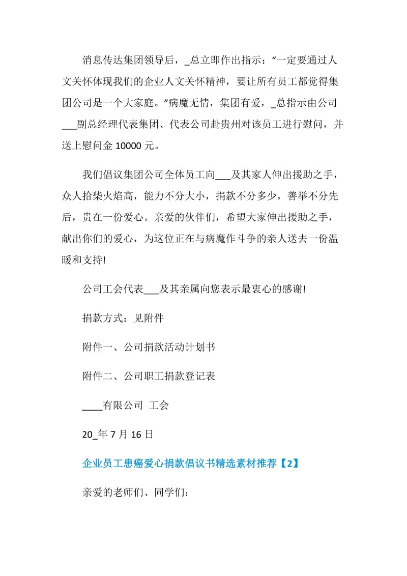 企业员工患癌爱心捐款倡议书精选素材推荐.doc_第2页