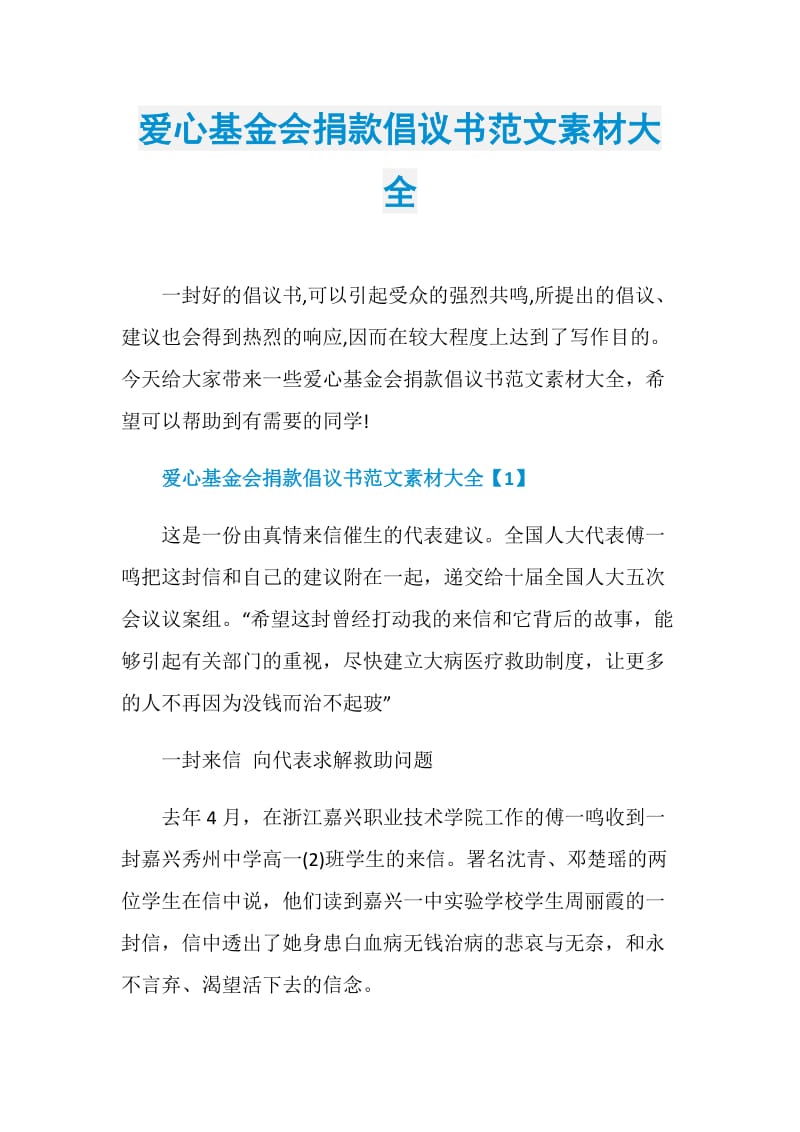 爱心基金会捐款倡议书范文素材大全.doc_第1页