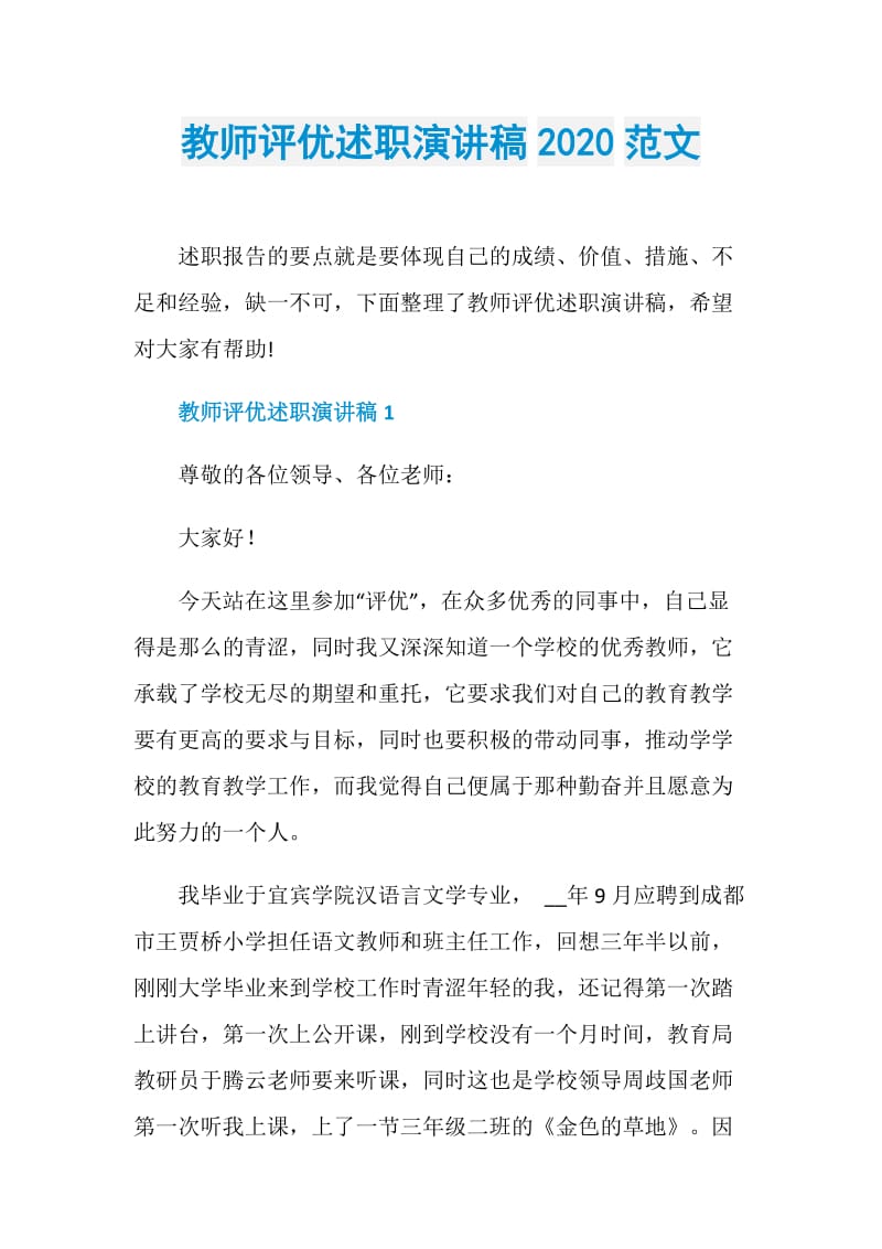 教师评优述职演讲稿2020范文.doc_第1页