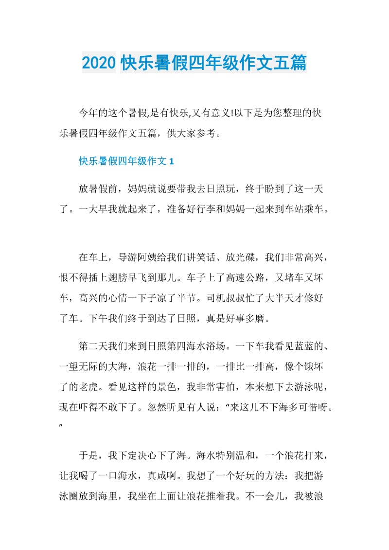 2020快乐暑假四年级作文五篇.doc_第1页