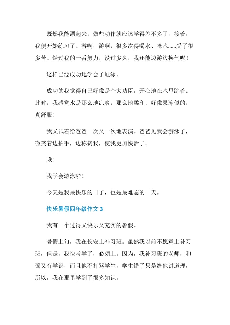 2020快乐暑假四年级作文五篇.doc_第3页