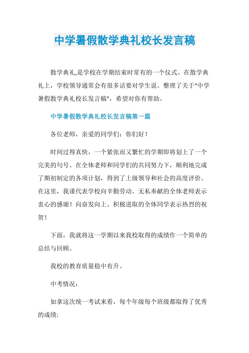 中学暑假散学典礼校长发言稿.doc_第1页