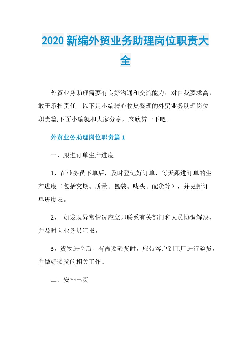 2020新编外贸业务助理岗位职责大全.doc_第1页