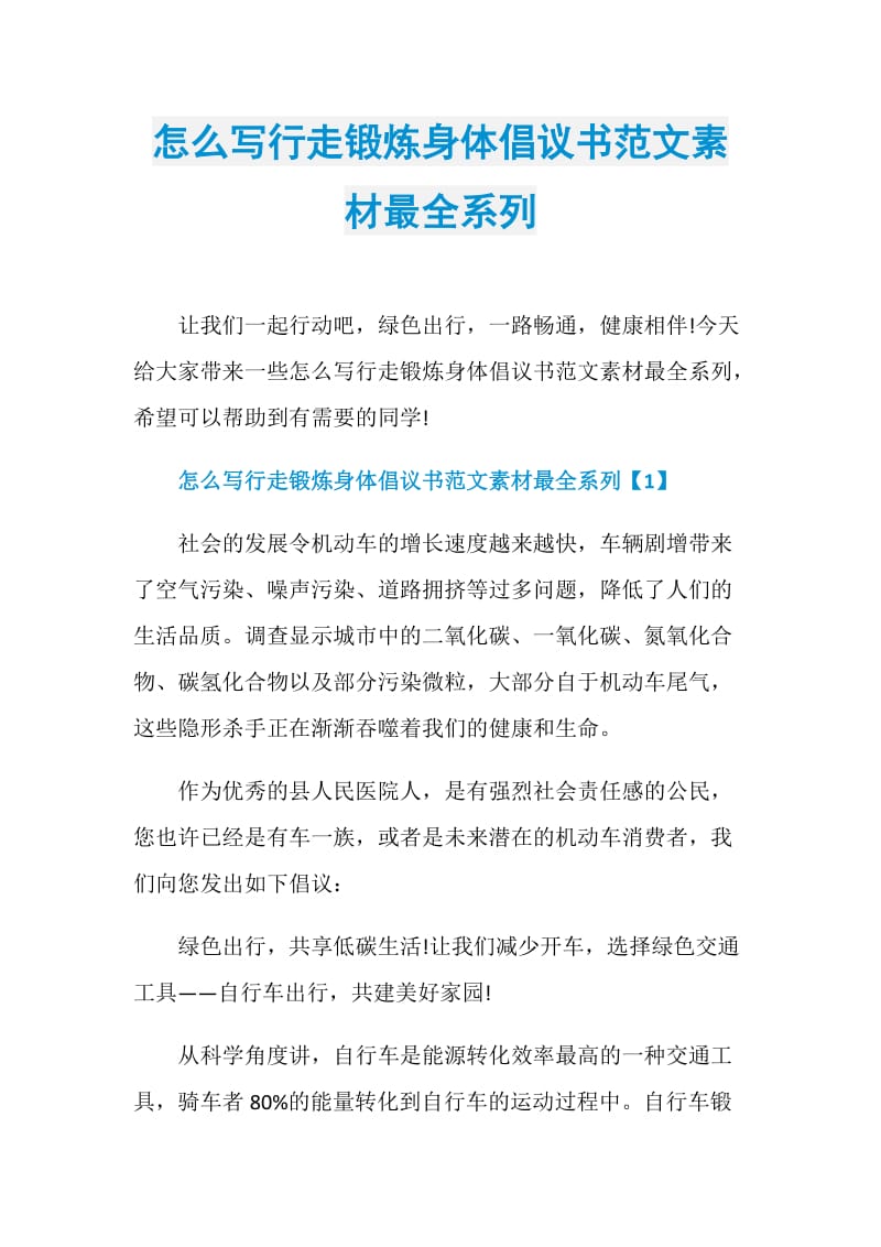 怎么写行走锻炼身体倡议书范文素材最全系列.doc_第1页