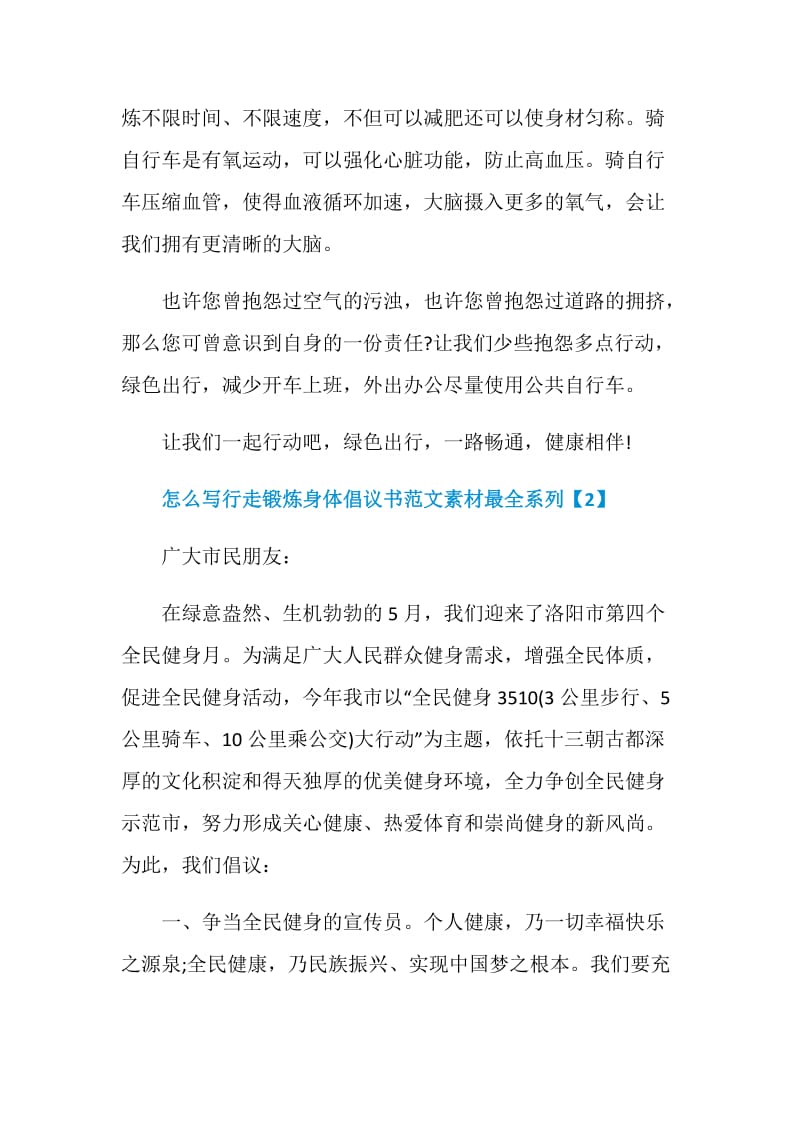 怎么写行走锻炼身体倡议书范文素材最全系列.doc_第2页