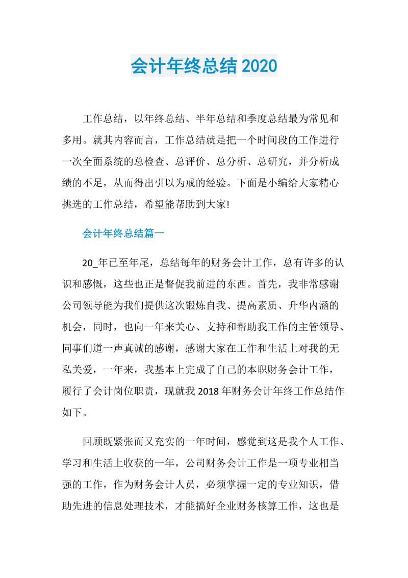 会计年终总结2020.doc_第1页