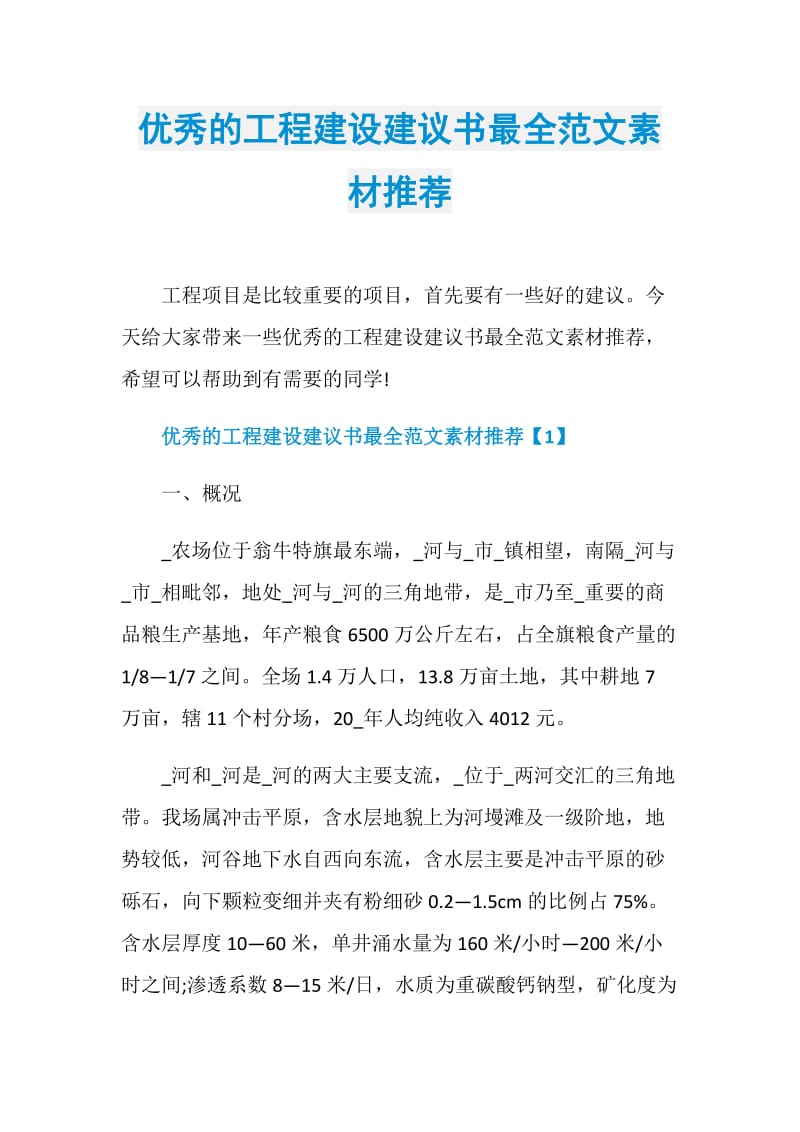 优秀的工程建设建议书最全范文素材推荐.doc_第1页