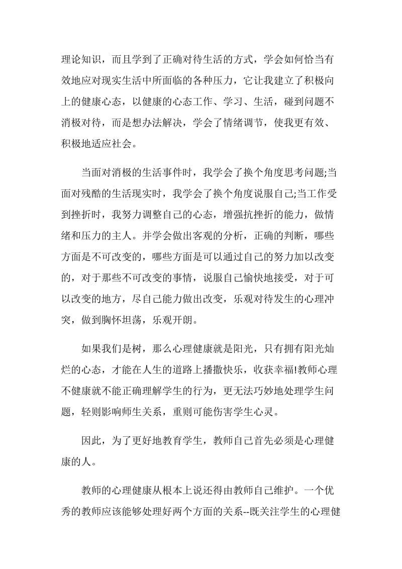 2020阳光成长从心开始心理健康教育个人感想精选5篇.doc_第2页