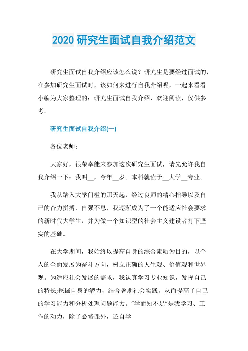 2020研究生面试自我介绍范文.doc_第1页