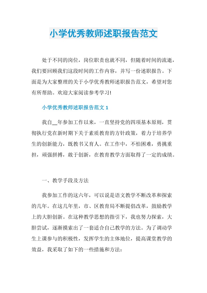 小学优秀教师述职报告范文.doc_第1页