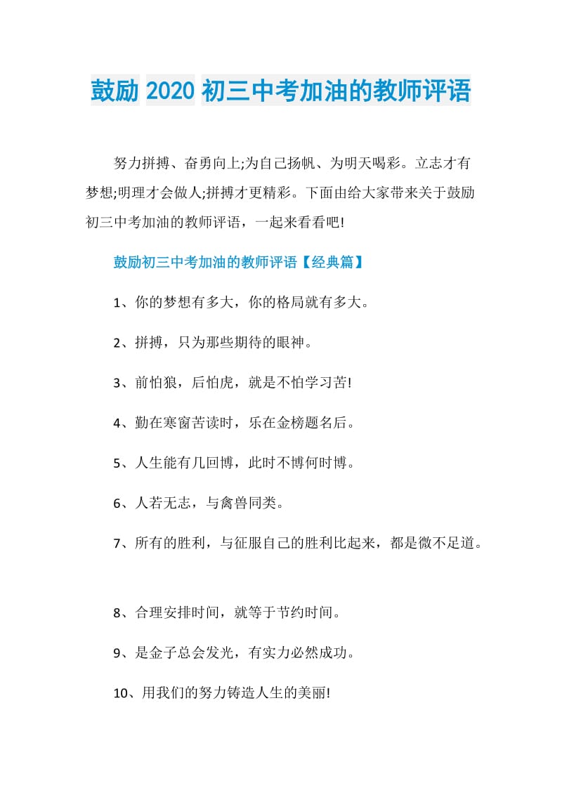 鼓励2020初三中考加油的教师评语.doc_第1页