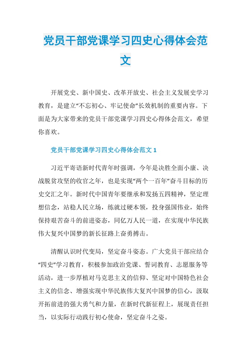 党员干部党课学习四史心得体会范文_1.doc_第1页