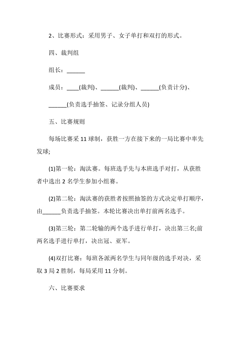 关于学校羽毛球比赛策划书2020范本.doc_第2页