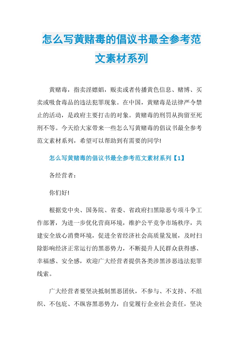 怎么写黄赌毒的倡议书最全参考范文素材系列.doc_第1页