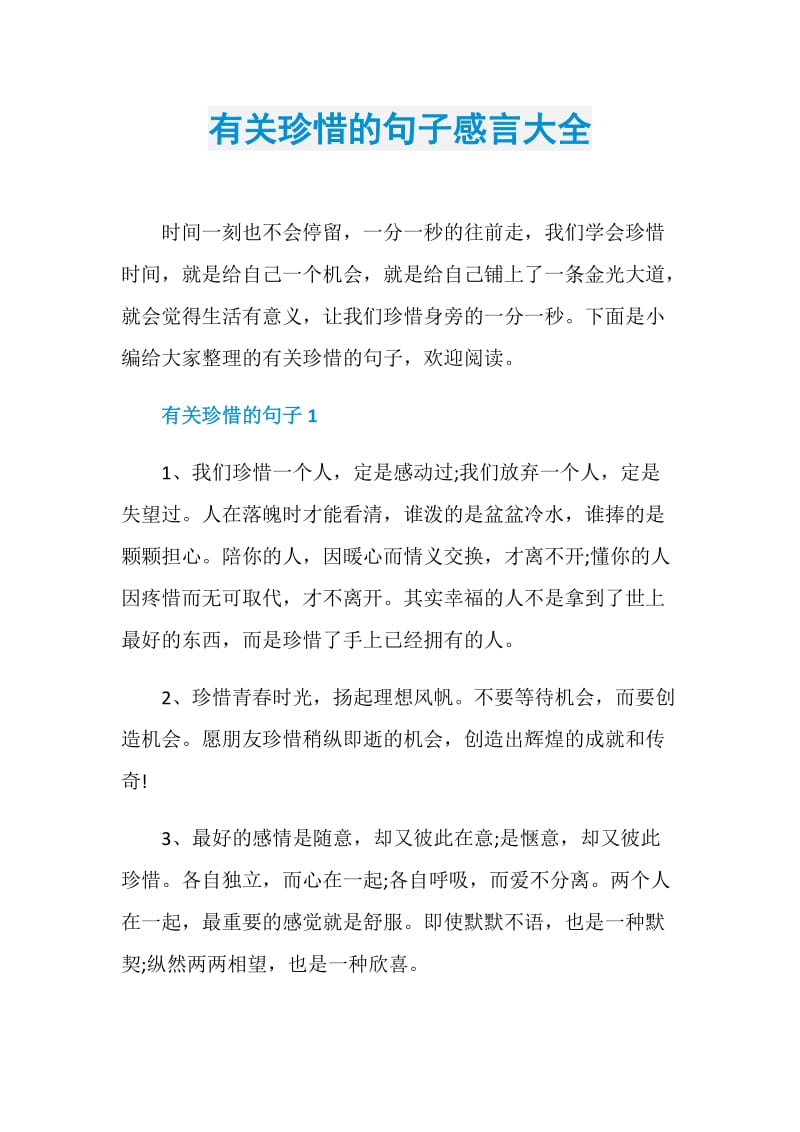 有关珍惜的句子感言大全.doc_第1页