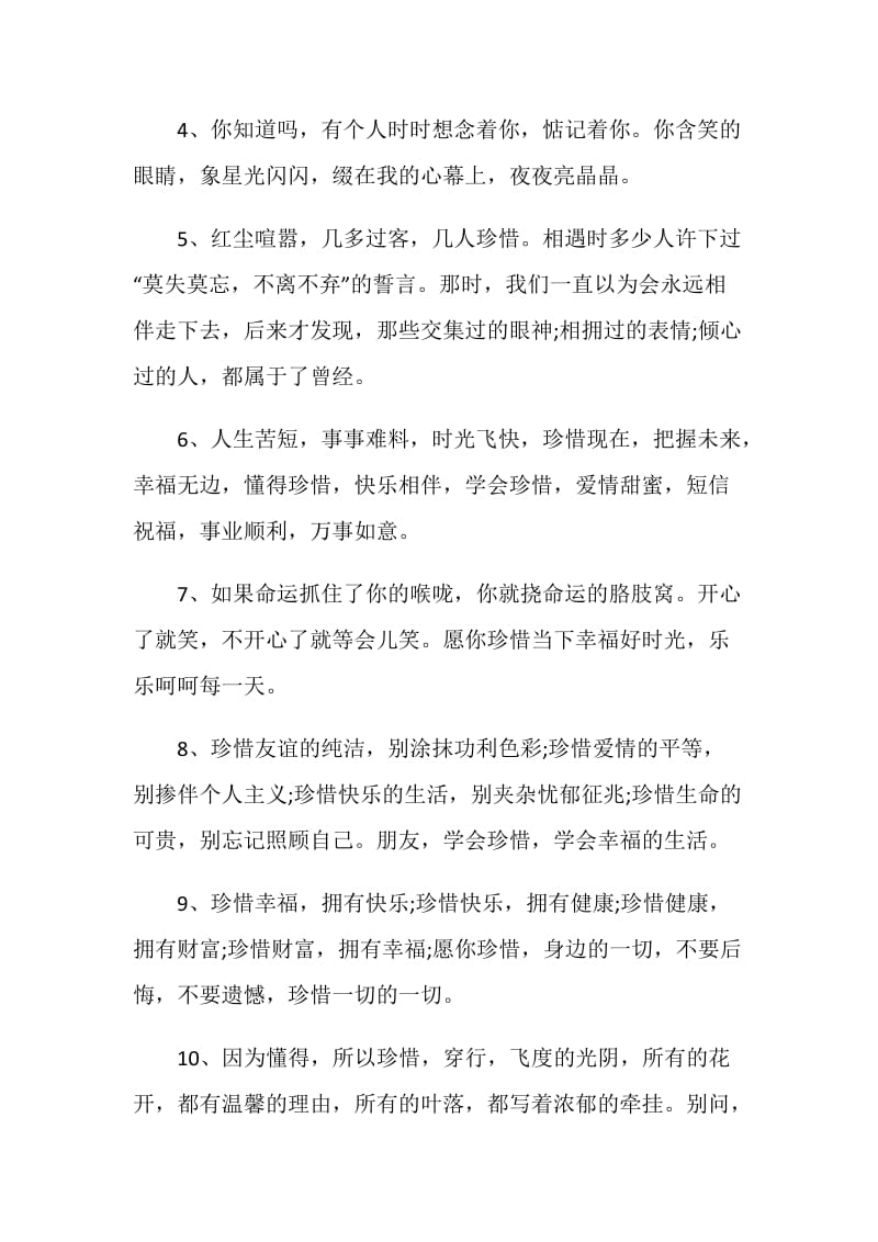 有关珍惜的句子感言大全.doc_第2页