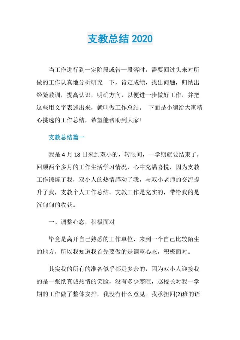 支教总结2020.doc_第1页