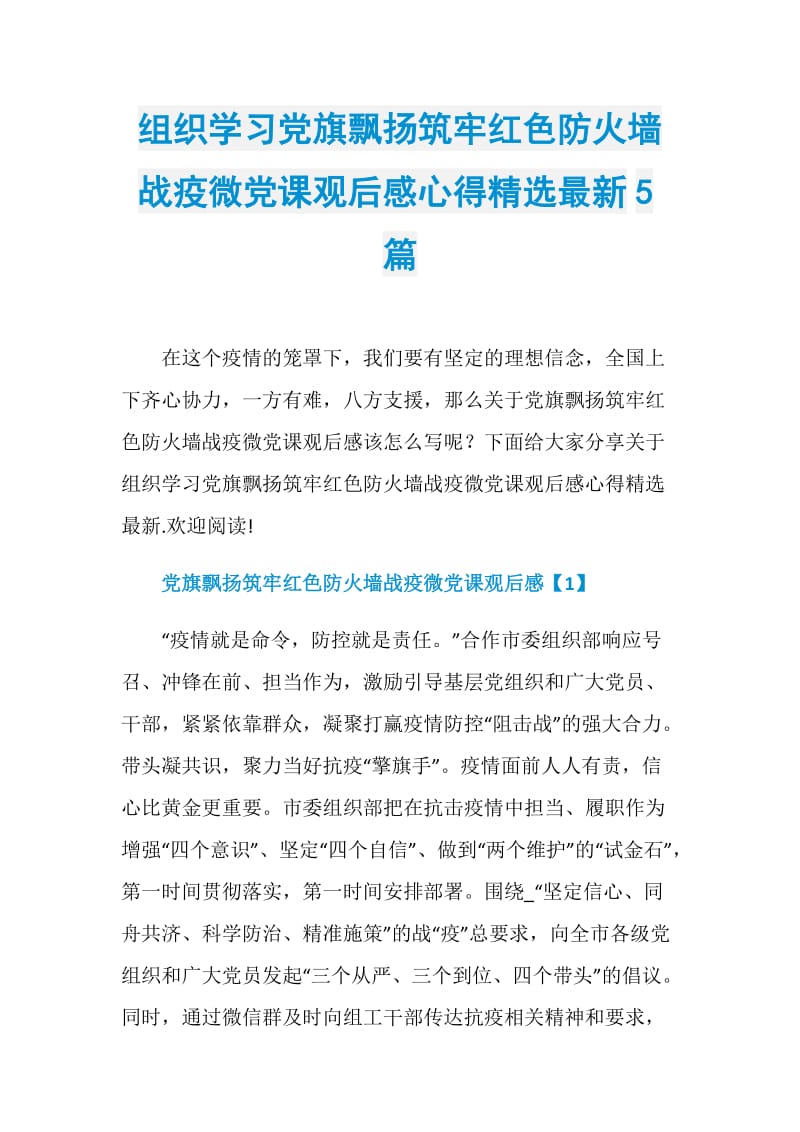 组织学习党旗飘扬筑牢红色防火墙战疫微党课观后感心得精选最新5篇.doc_第1页