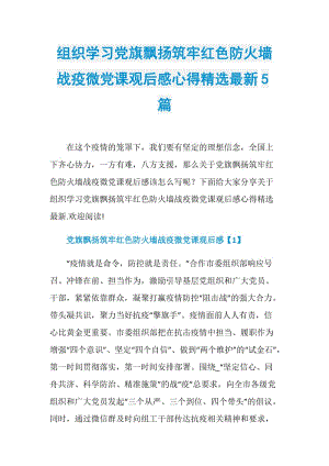 组织学习党旗飘扬筑牢红色防火墙战疫微党课观后感心得精选最新5篇.doc