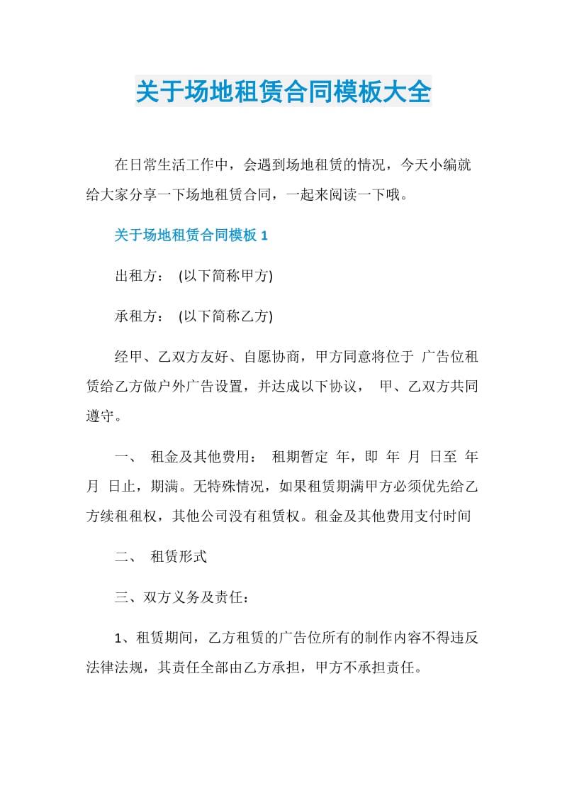 关于场地租赁合同模板大全.doc_第1页