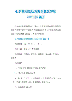 七夕策划活动方案创意又好玩2020【5篇】.doc