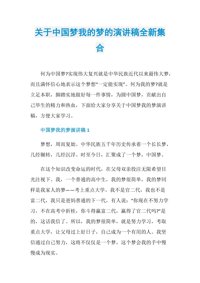 关于中国梦我的梦的演讲稿全新集合.doc_第1页
