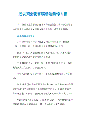 战友聚会发言稿精选集锦5篇.doc