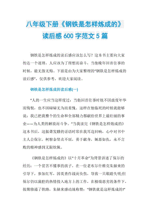 八年级下册《钢铁是怎样炼成的》读后感600字范文5篇.doc