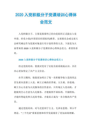 2020入党积极分子党课培训心得体会范文.doc