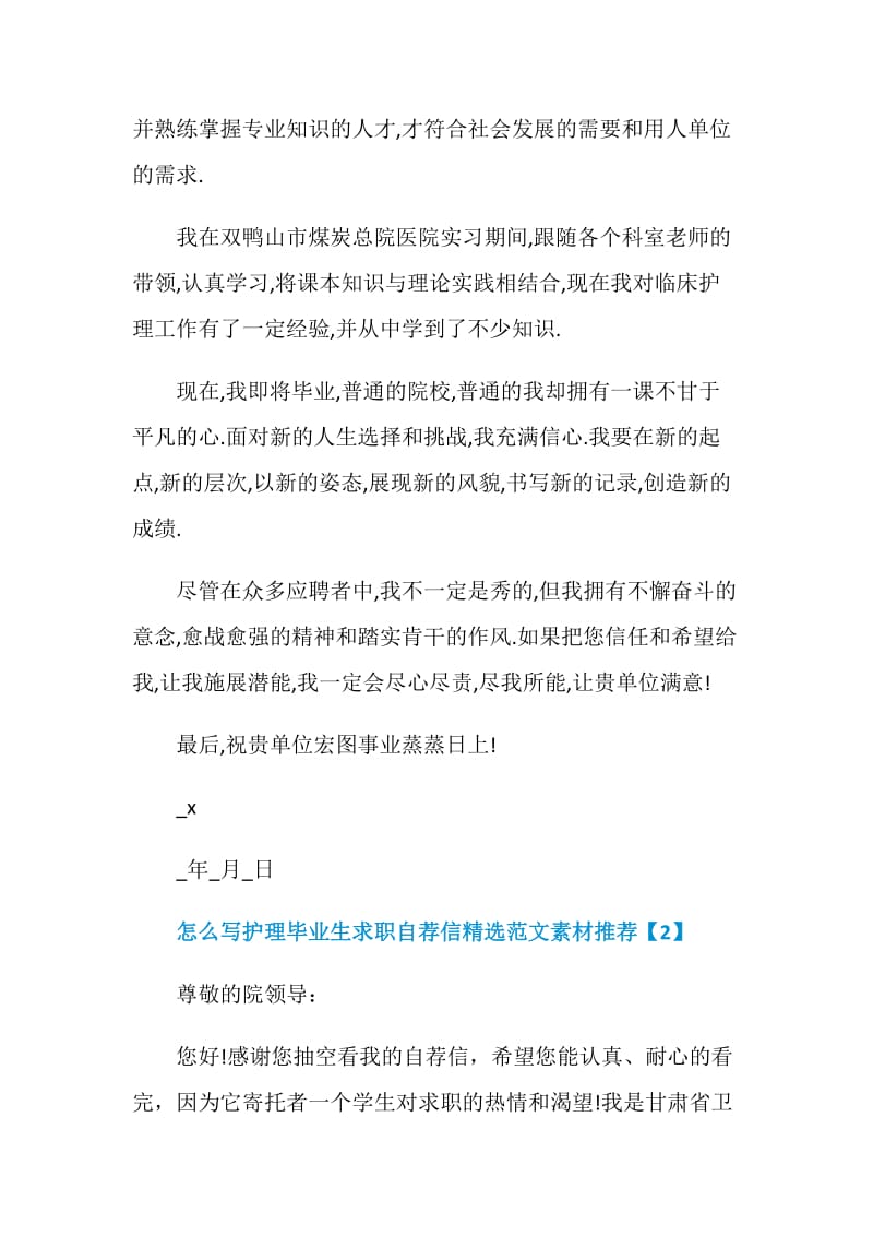 怎么写护理毕业生求职自荐信精选范文素材推荐.doc_第2页