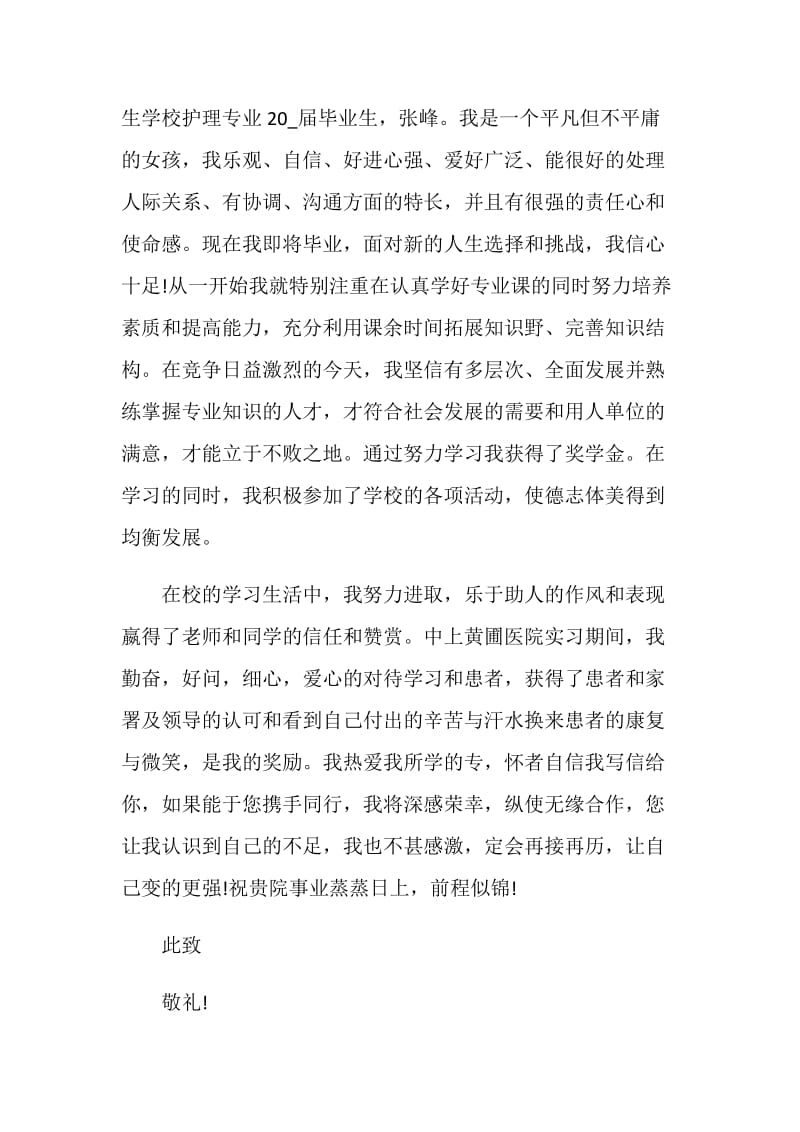 怎么写护理毕业生求职自荐信精选范文素材推荐.doc_第3页